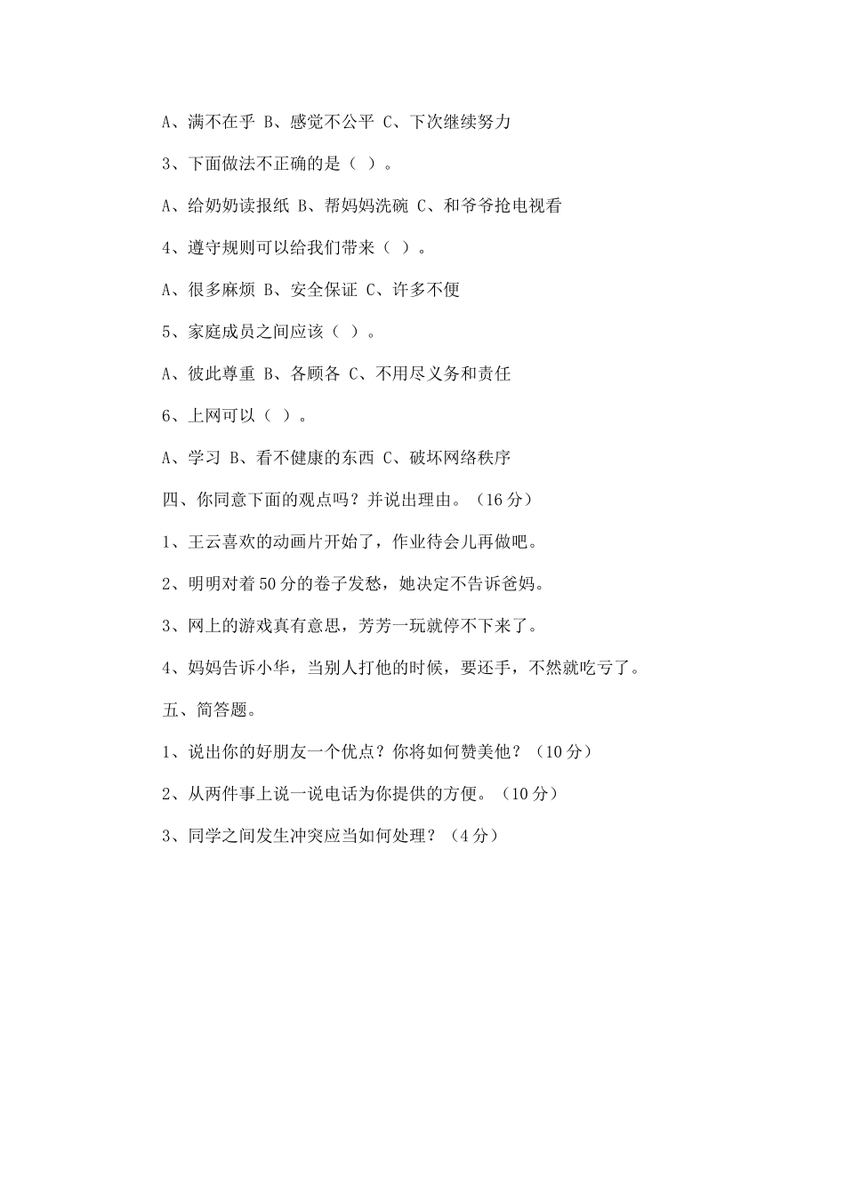 浙教版四年级上册品德与社会期末测试题_第2页