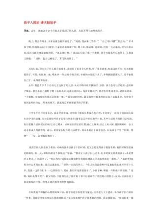 孩子入园后请大胆放手