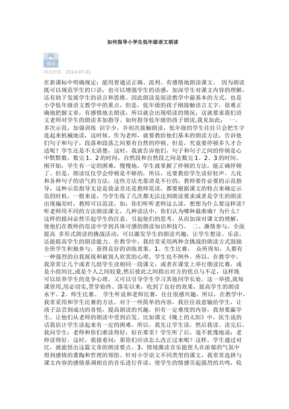 如何指导小学生低年级语文朗读_第1页