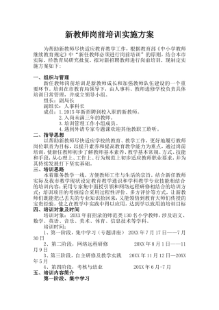 新教师岗前培训实施方案