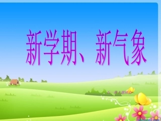 新学期__新气象__新目标_主题班会课件