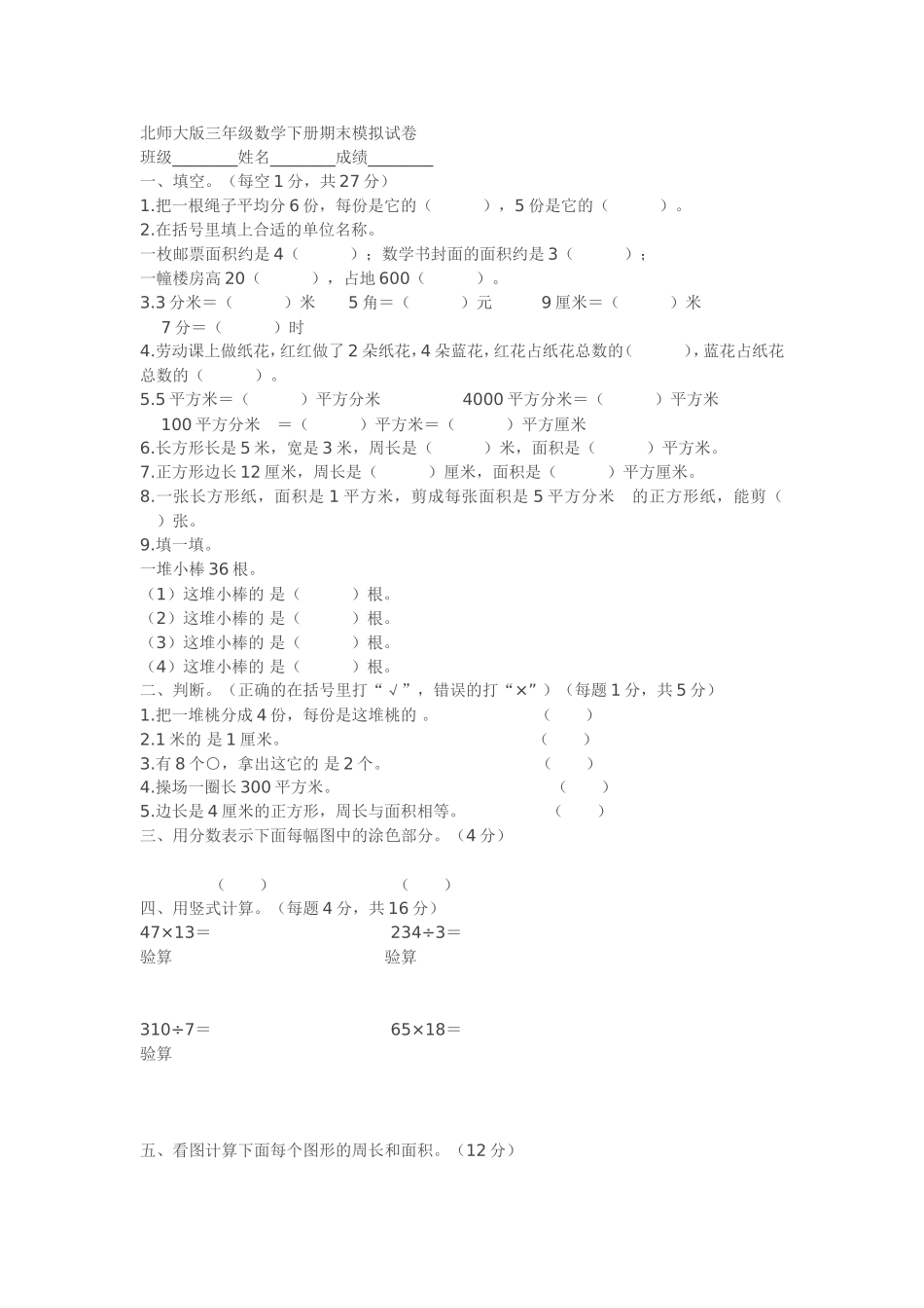 北师大版三年级数学下册期末模拟试卷_第1页