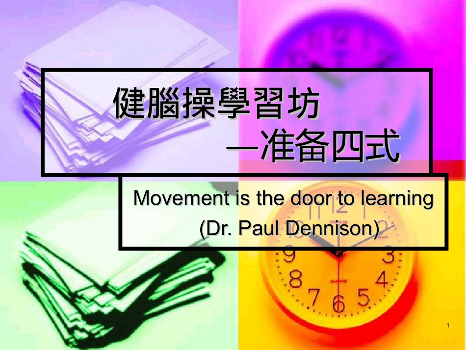 健脑操学习坊--准备四式shl_第1页
