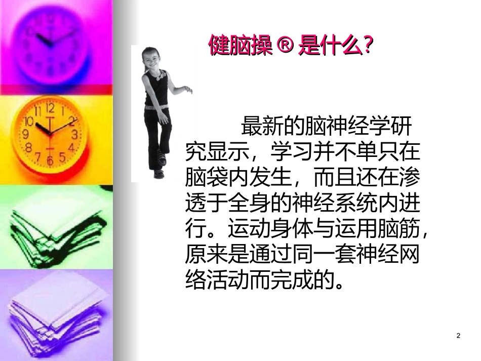 健脑操学习坊--准备四式shl_第2页