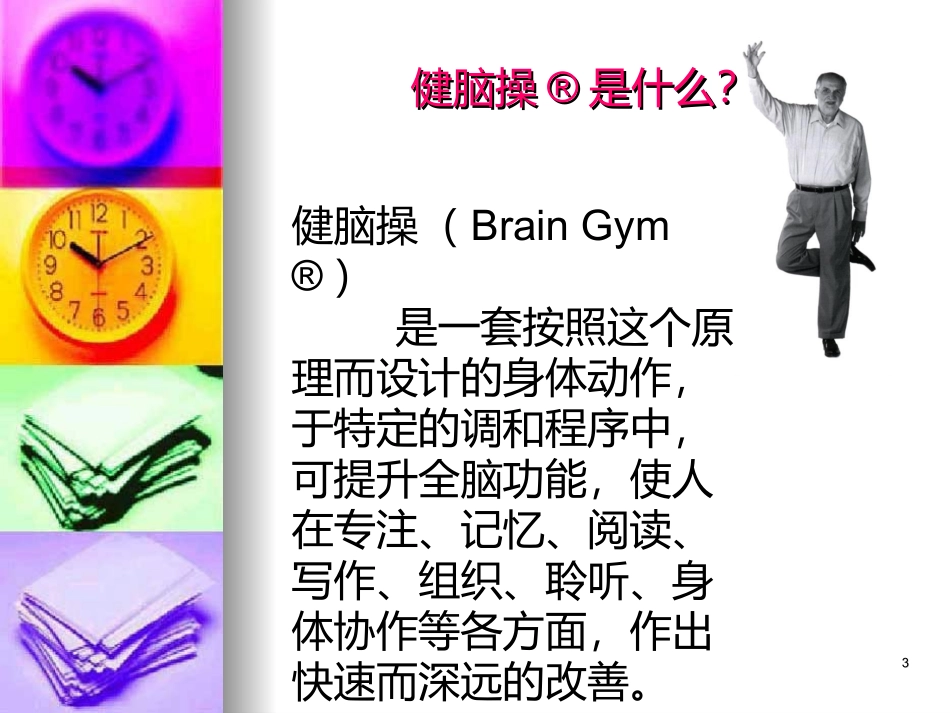 健脑操学习坊--准备四式shl_第3页