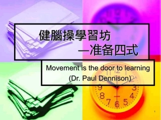 健脑操学习坊--准备四式shl