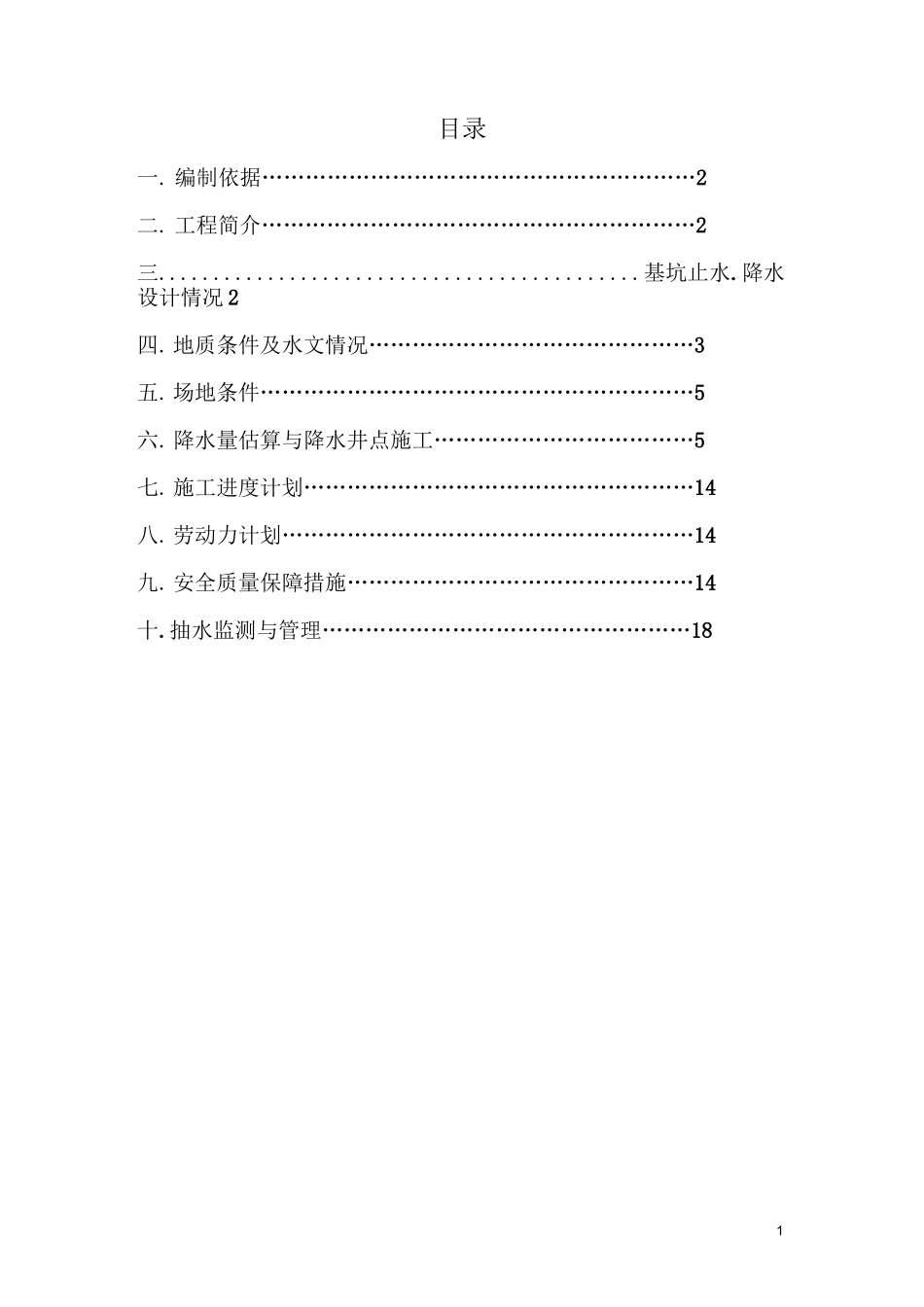 泵站降水专项施工方案_第1页