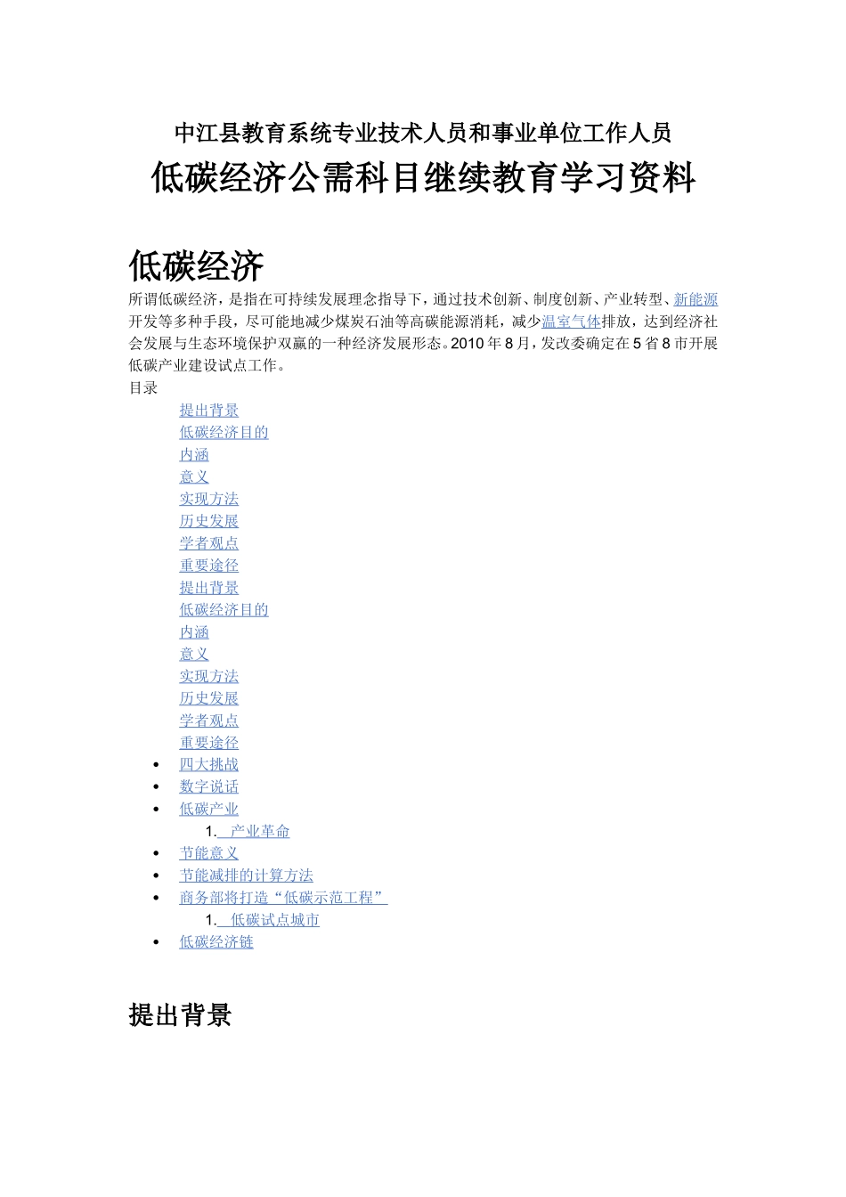 低碳经济公需科目继续教育学习资料_第1页