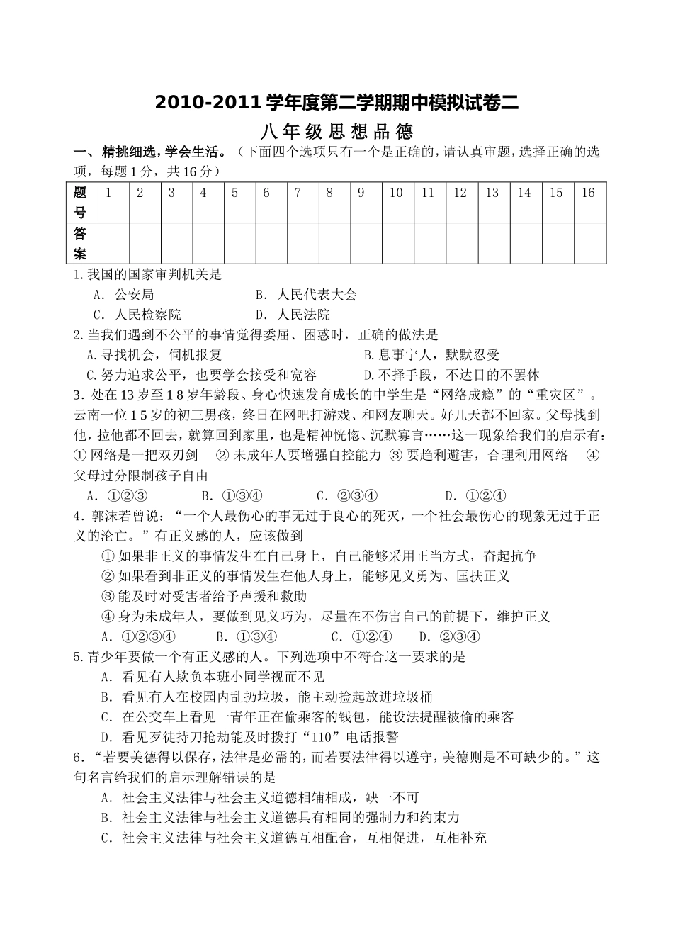 八下思品其中模拟卷_第1页