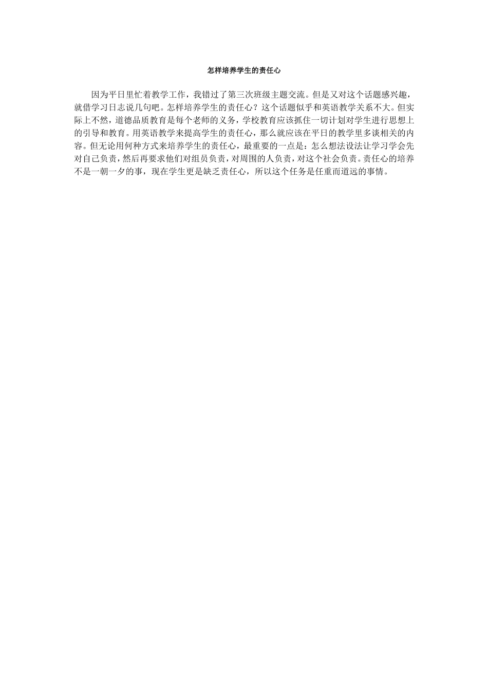怎样培养学生的责任心_第1页