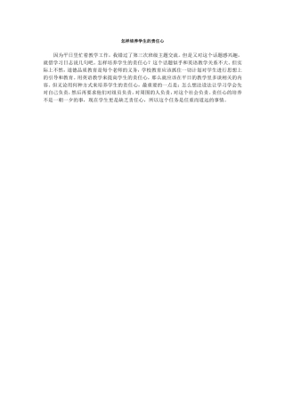 怎样培养学生的责任心