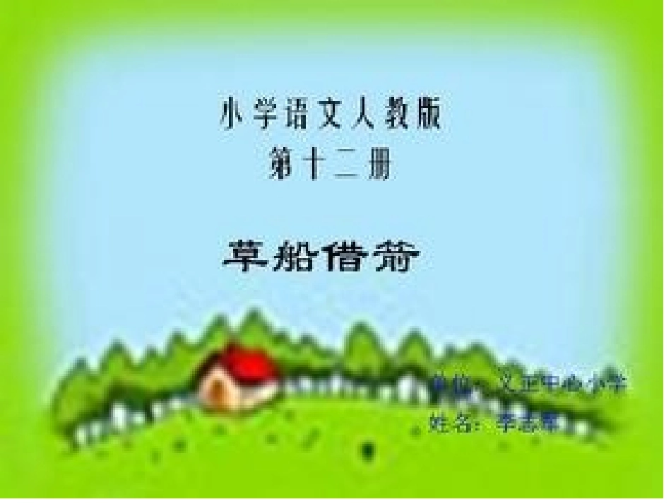 草船借箭教学设计_第1页