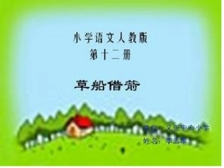 草船借箭教学设计