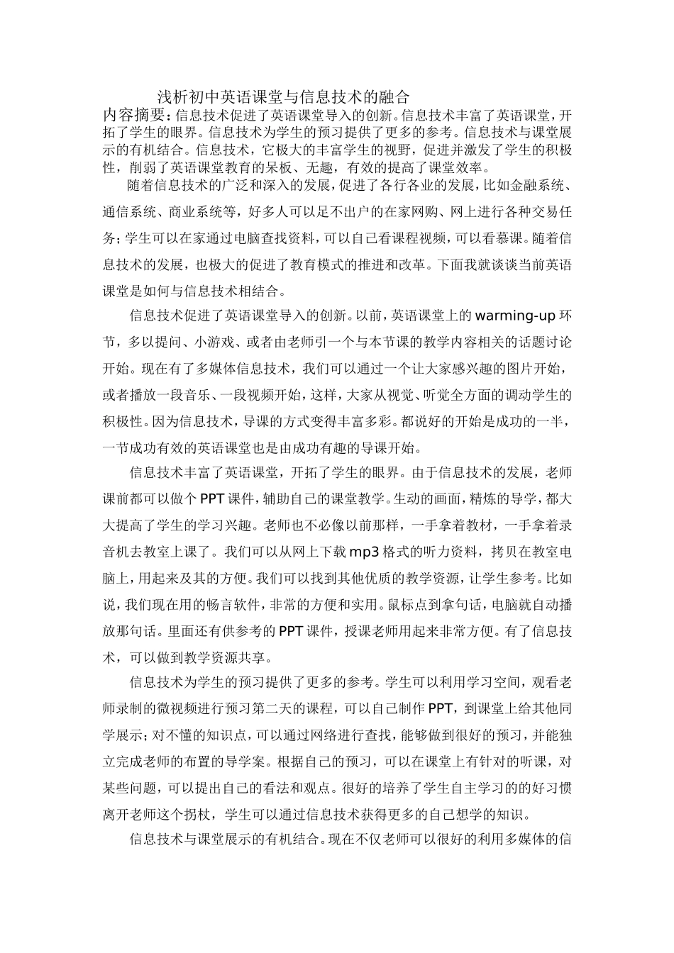 浅析初中英语课堂与信息技术的融合_第1页