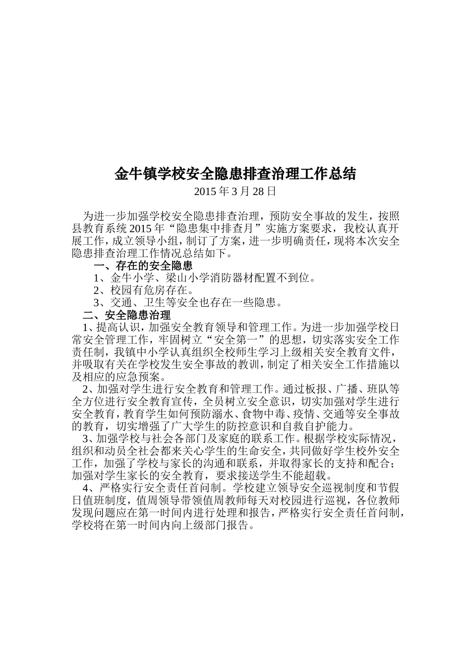 金牛镇安全隐患排查治理总结_第1页