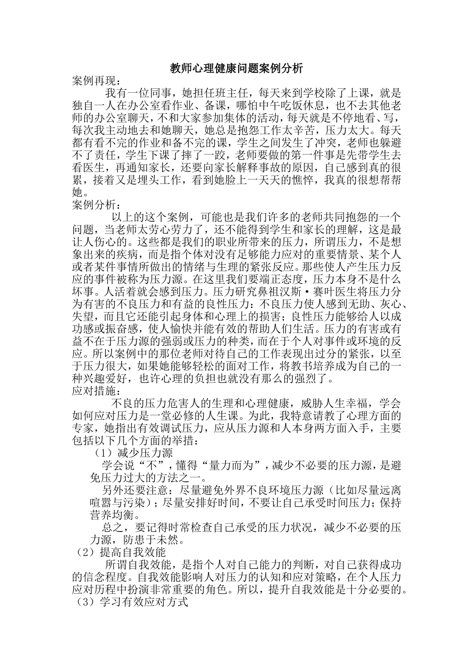 教师心理健康问题案例分析_第1页