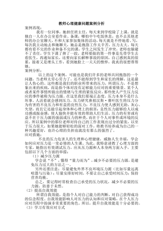 教师心理健康问题案例分析