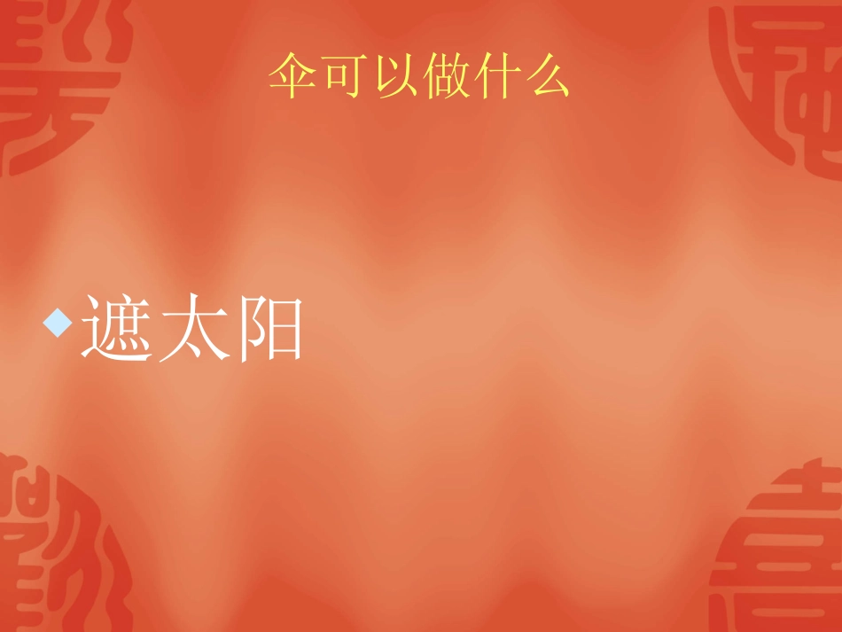 幼儿园中班儿歌日《伞》_第2页