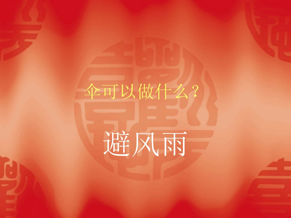 幼儿园中班儿歌日《伞》_第3页