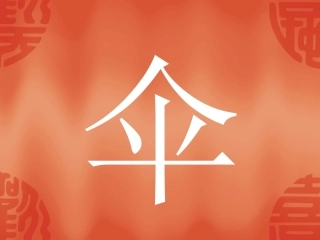 幼儿园中班儿歌日《伞》