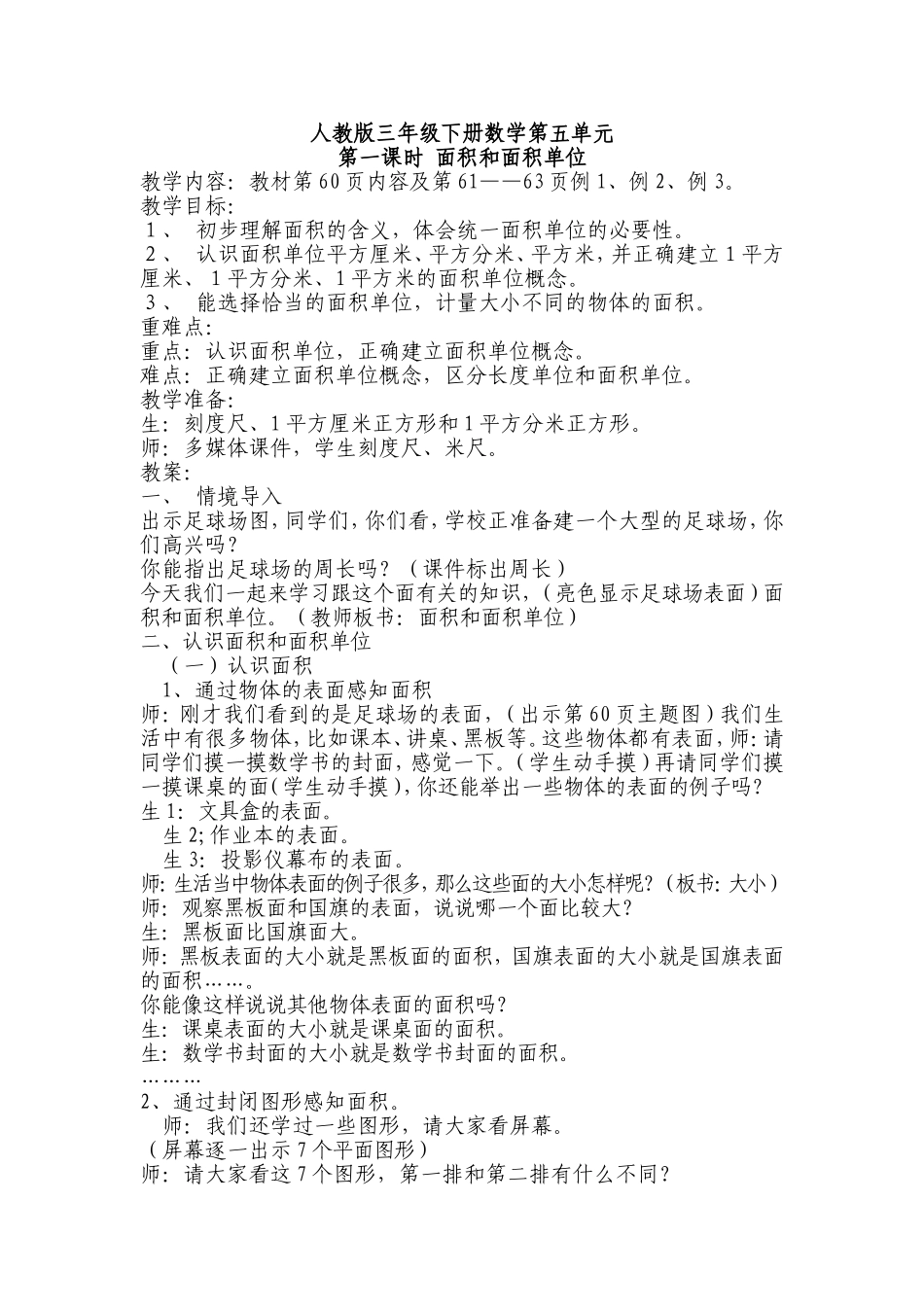 三年级下册面积和面积单位教案_第1页