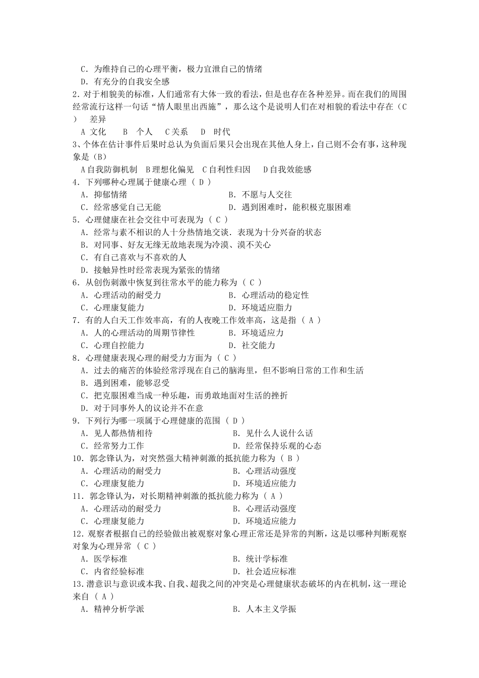 大学生心理知识竞赛题库(二)_第2页