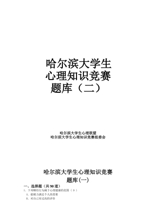 大学生心理知识竞赛题库(二)