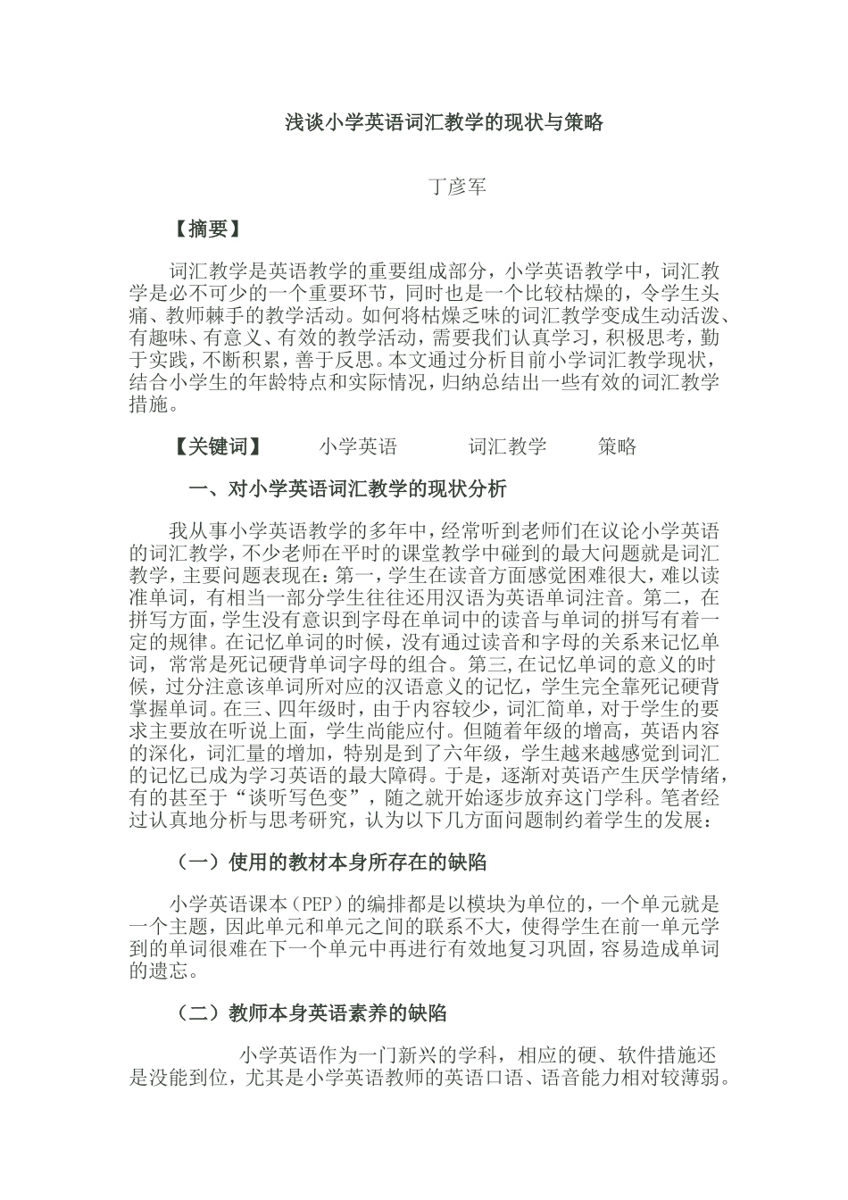 浅谈小学英语词汇教学的现状与策略---_第1页