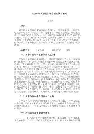 浅谈小学英语词汇教学的现状与策略---
