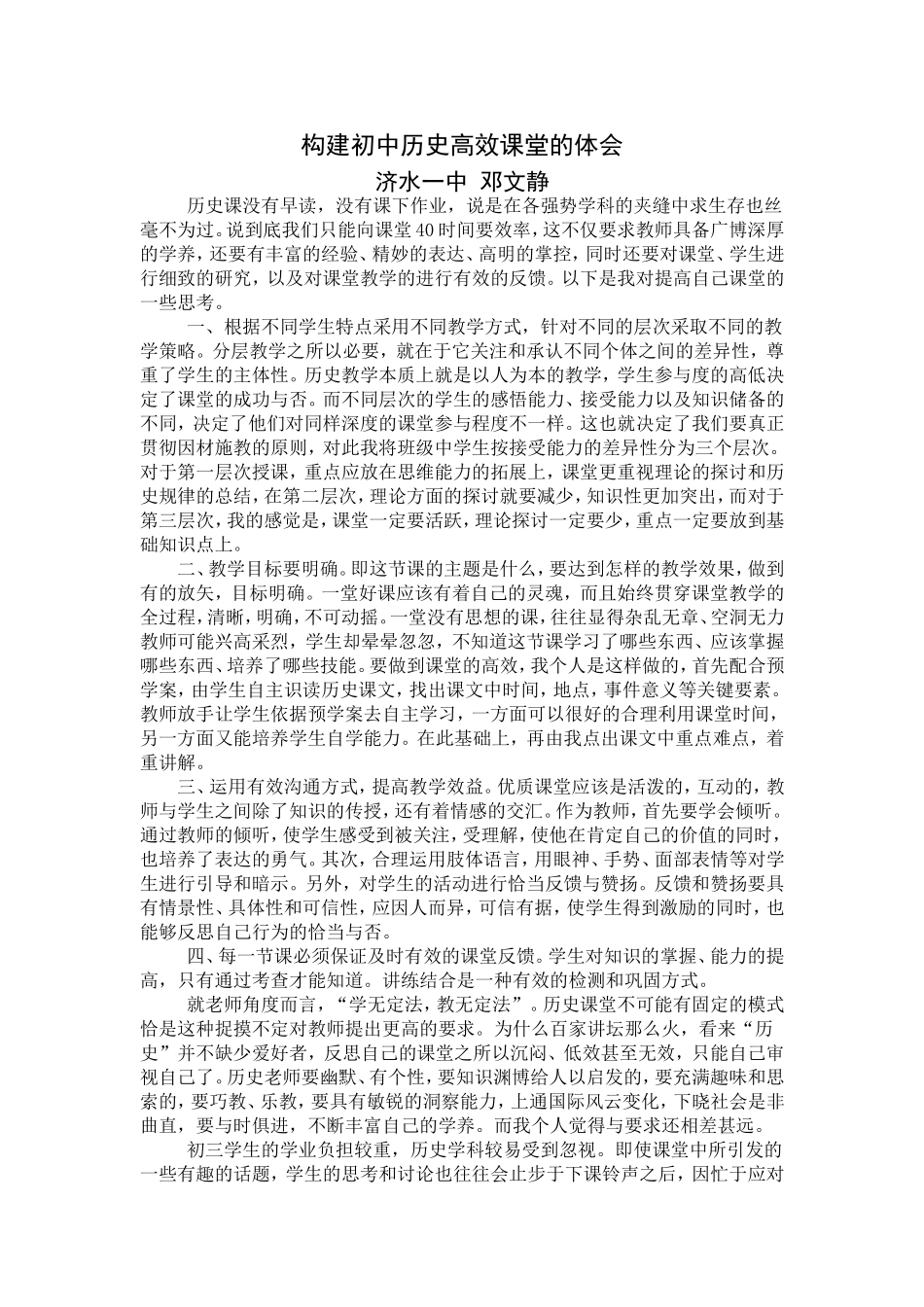 构建初中历史高效课堂的体会_第1页