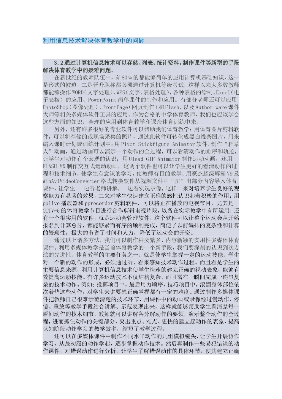 利用信息技术解决体育教学中的问题_第1页