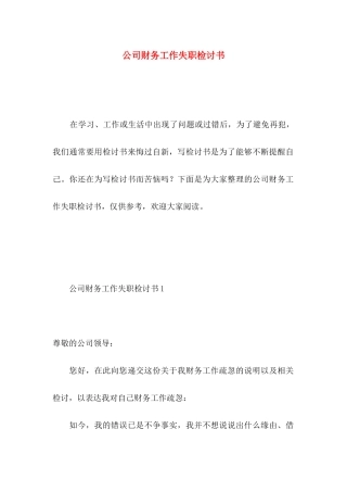 公司财务工作失职检讨书