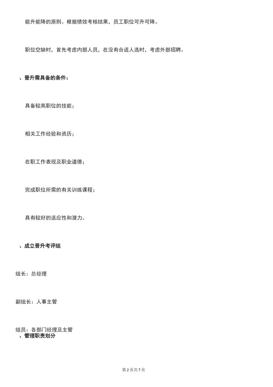 员工晋升通道管理方案_第2页