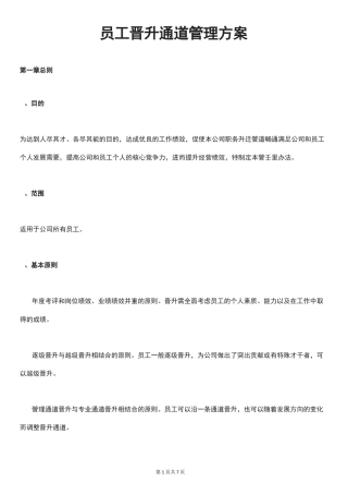 员工晋升通道管理方案