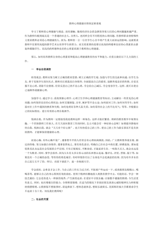 教师心理健康应得到足够重视