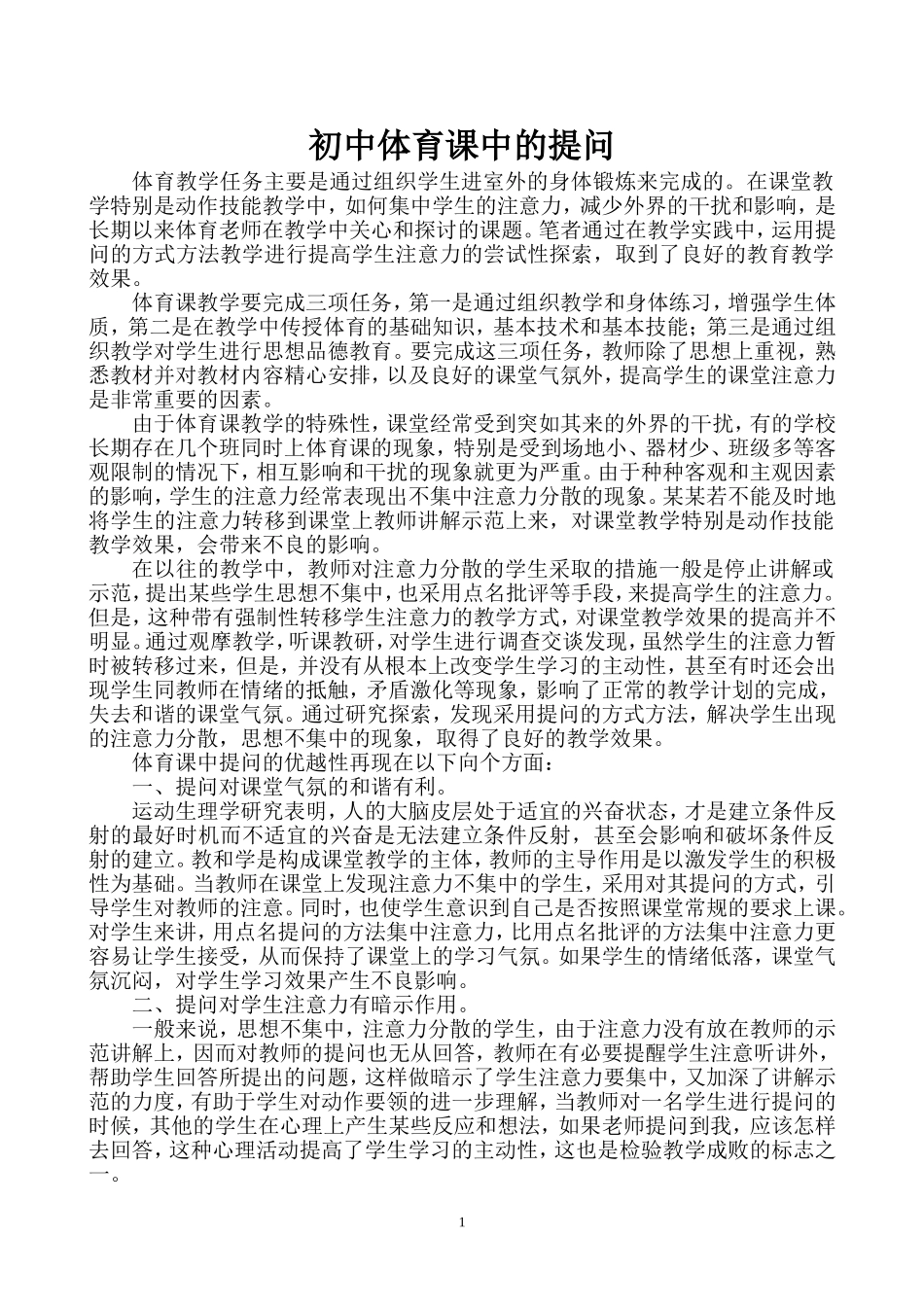 初中体育课中的提问_第1页