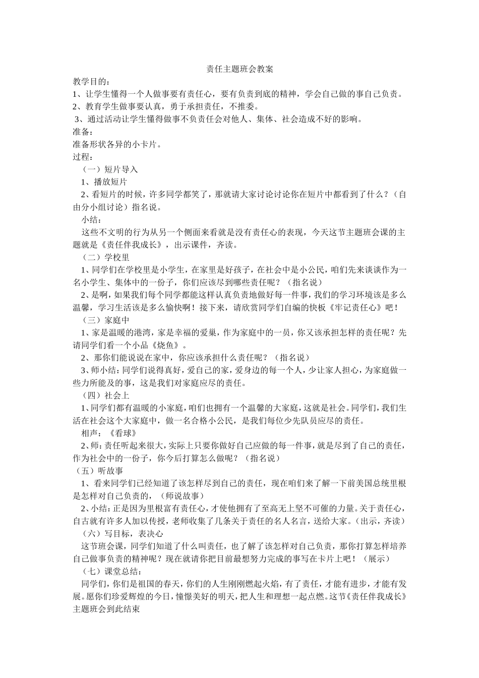 责任在我心中班会教案_第1页