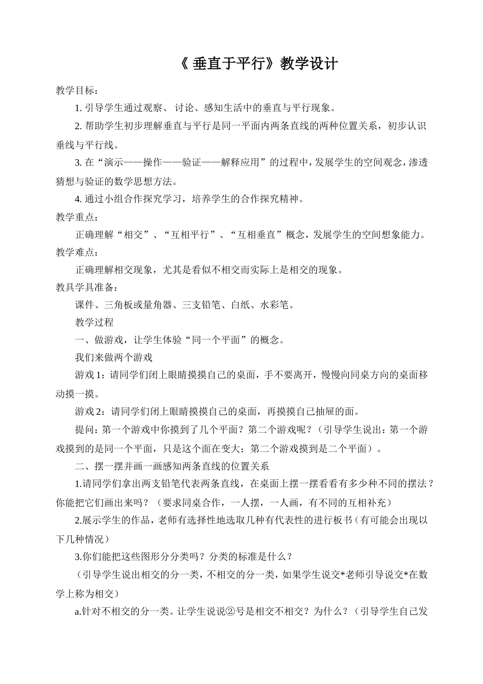 《垂直与平行》教学设计_第1页