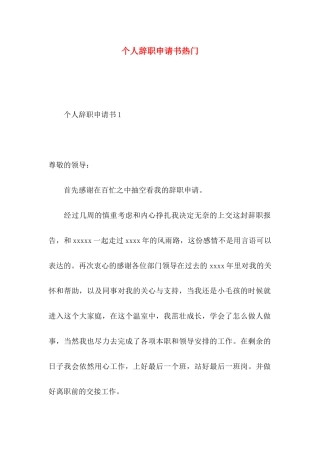 个人辞职申请书热门