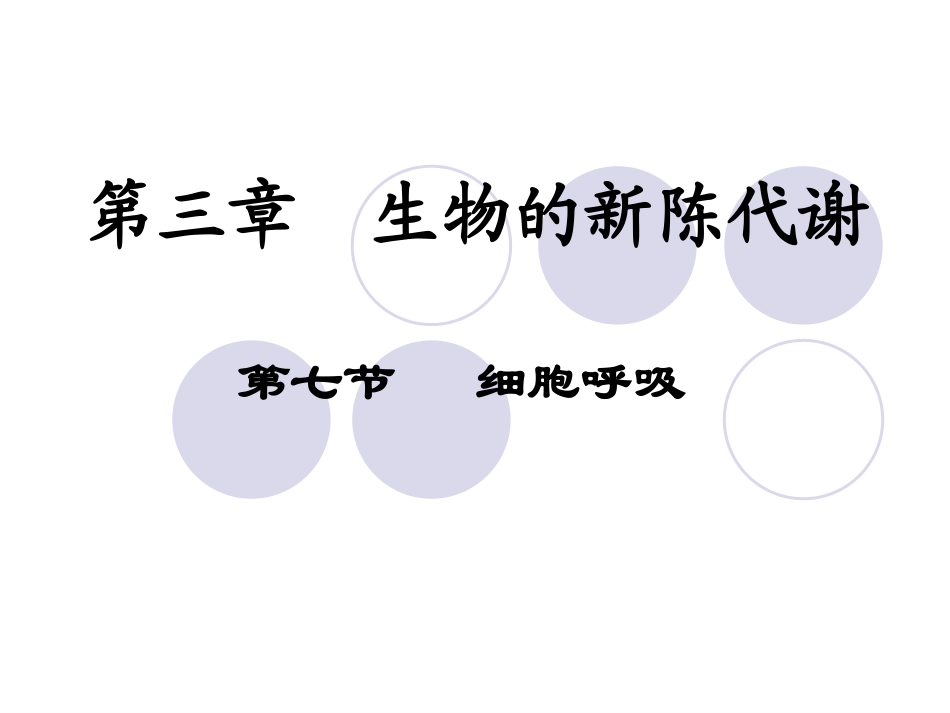 第七节细胞呼吸_第1页