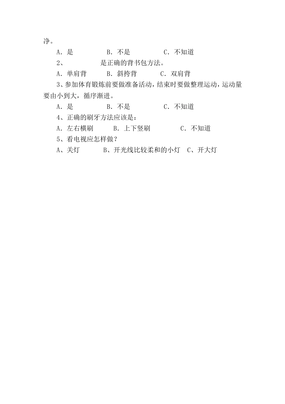 小学生健康知识与健康行为调查问卷_第2页