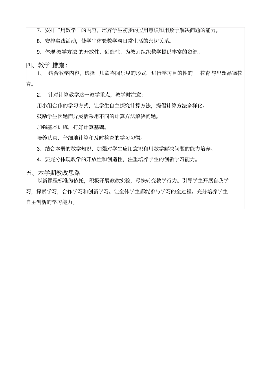 【人教版】2019年小学一年级数学上册：教学计划案例_第2页