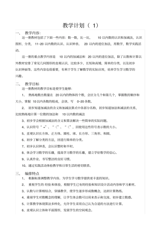 【人教版】2019年小学一年级数学上册：教学计划案例