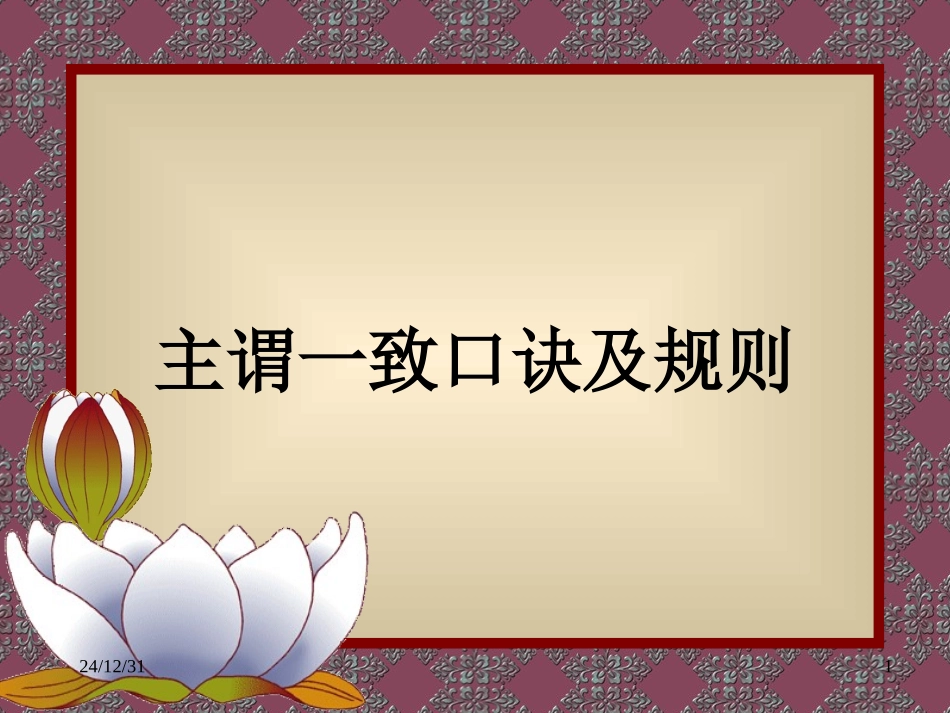 高中英语之主谓一致口诀及规则_第1页