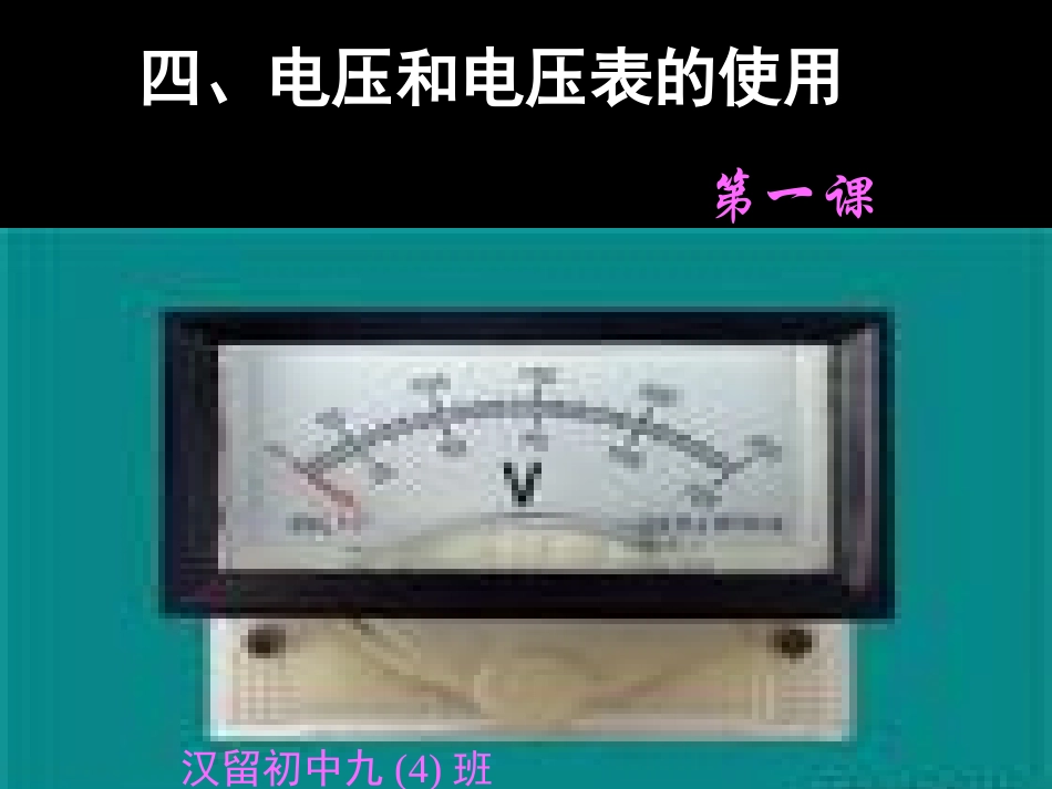 电压和电压表的使用新_第1页
