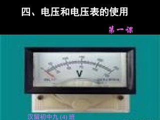 电压和电压表的使用新