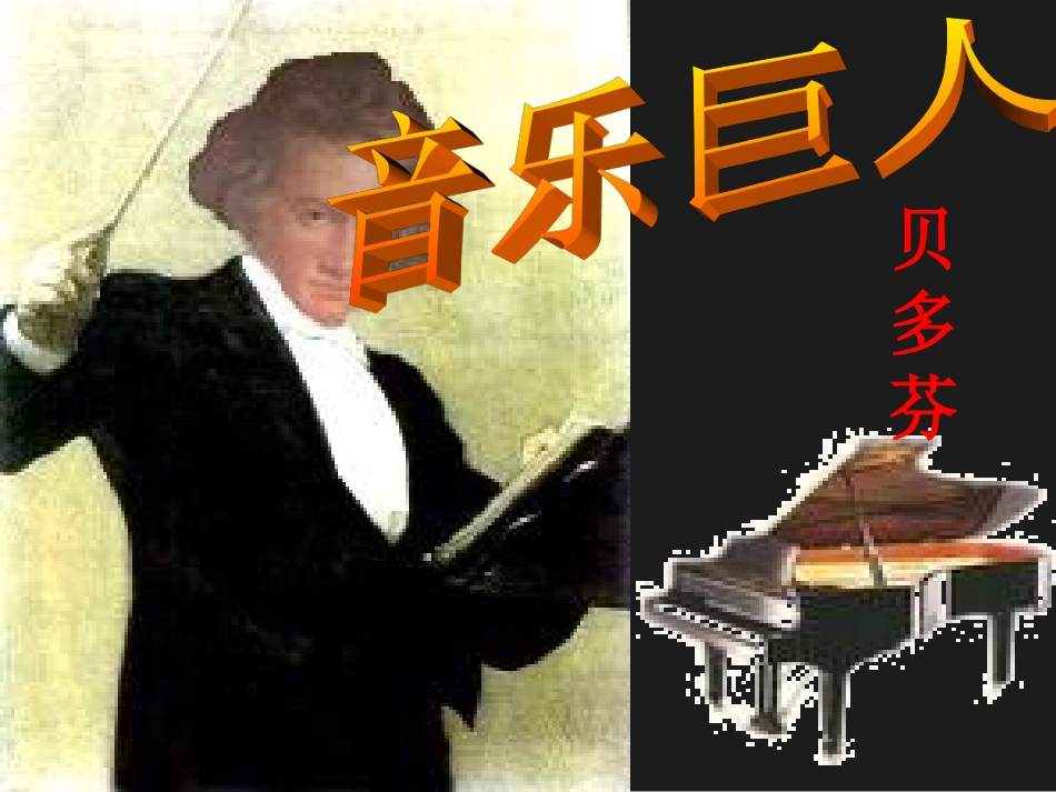音乐巨人贝多芬上课用_第2页