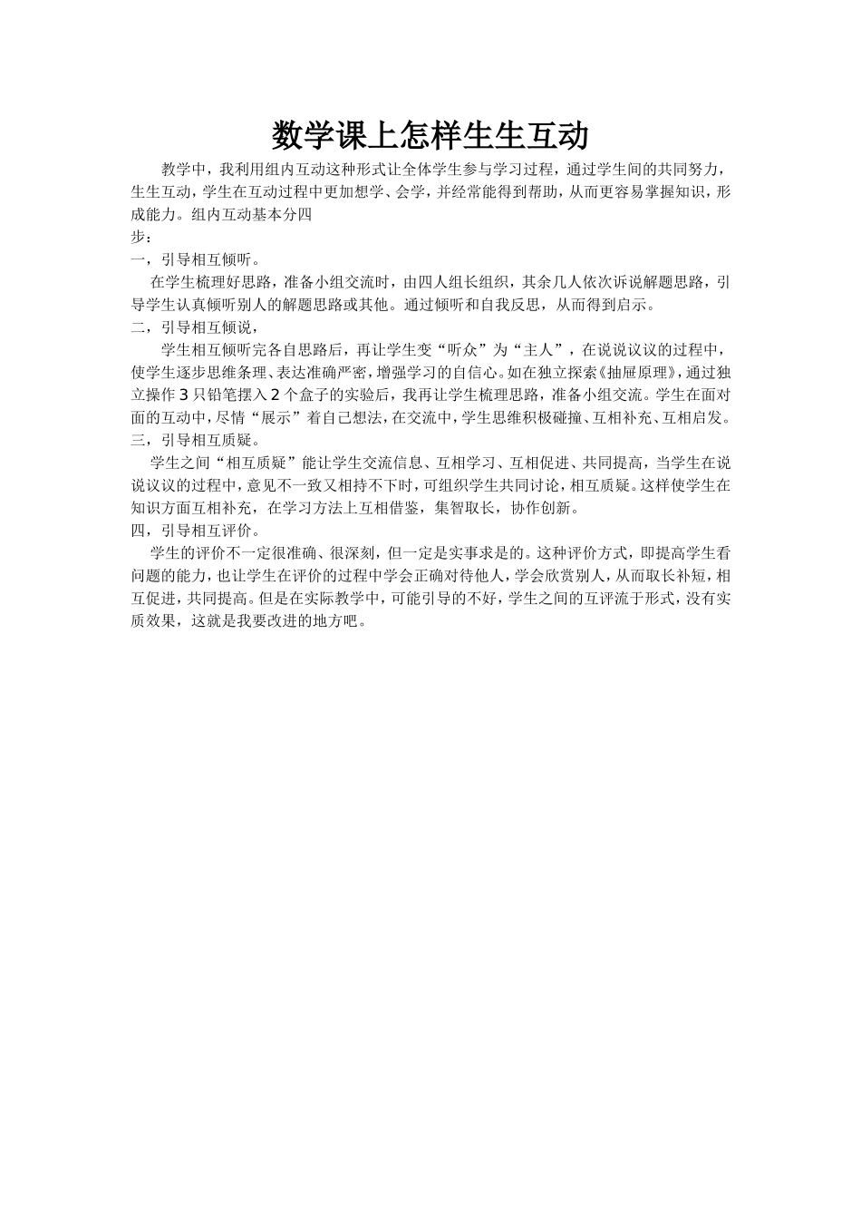 数学课上怎样生生互动_第1页