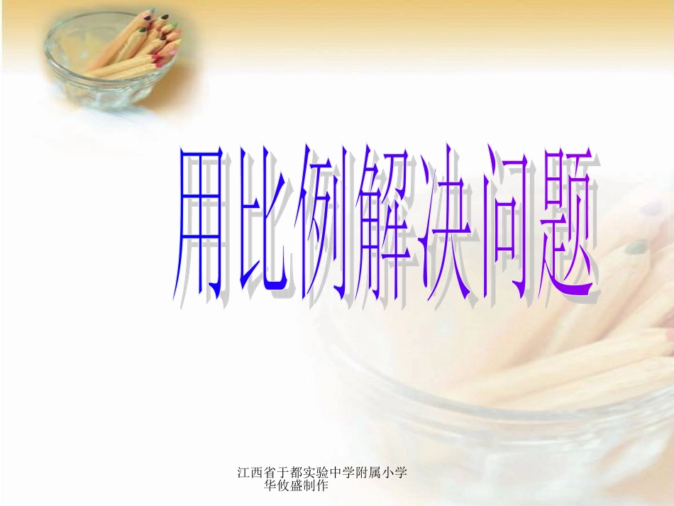 用比例解决问题_课件_第1页