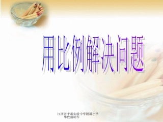 用比例解决问题_课件